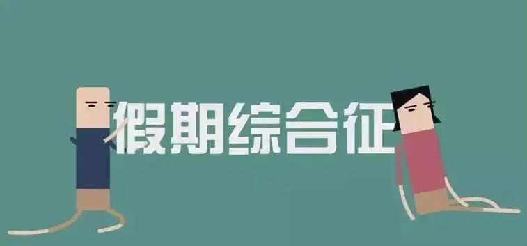 假期综合症怎么破？这份“收心秘籍”让你“满血复活”