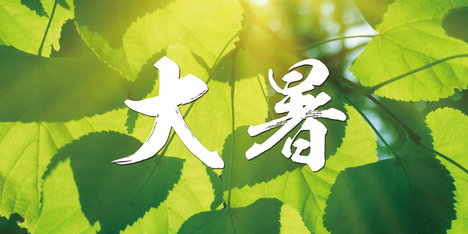 大暑
