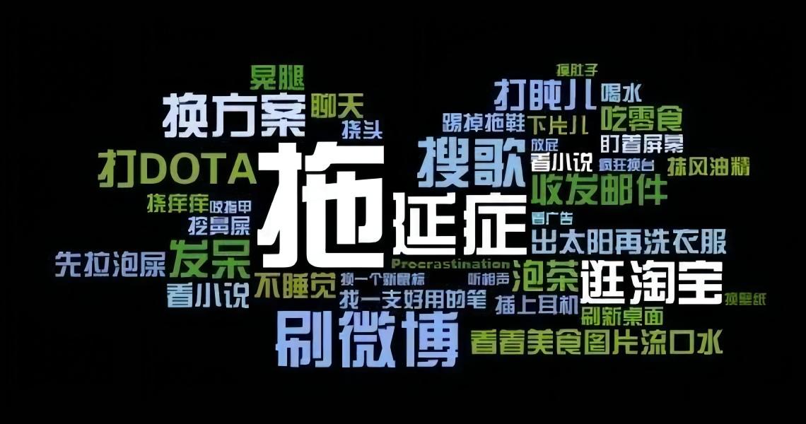 拖延症也有分类？快来“对号入座”