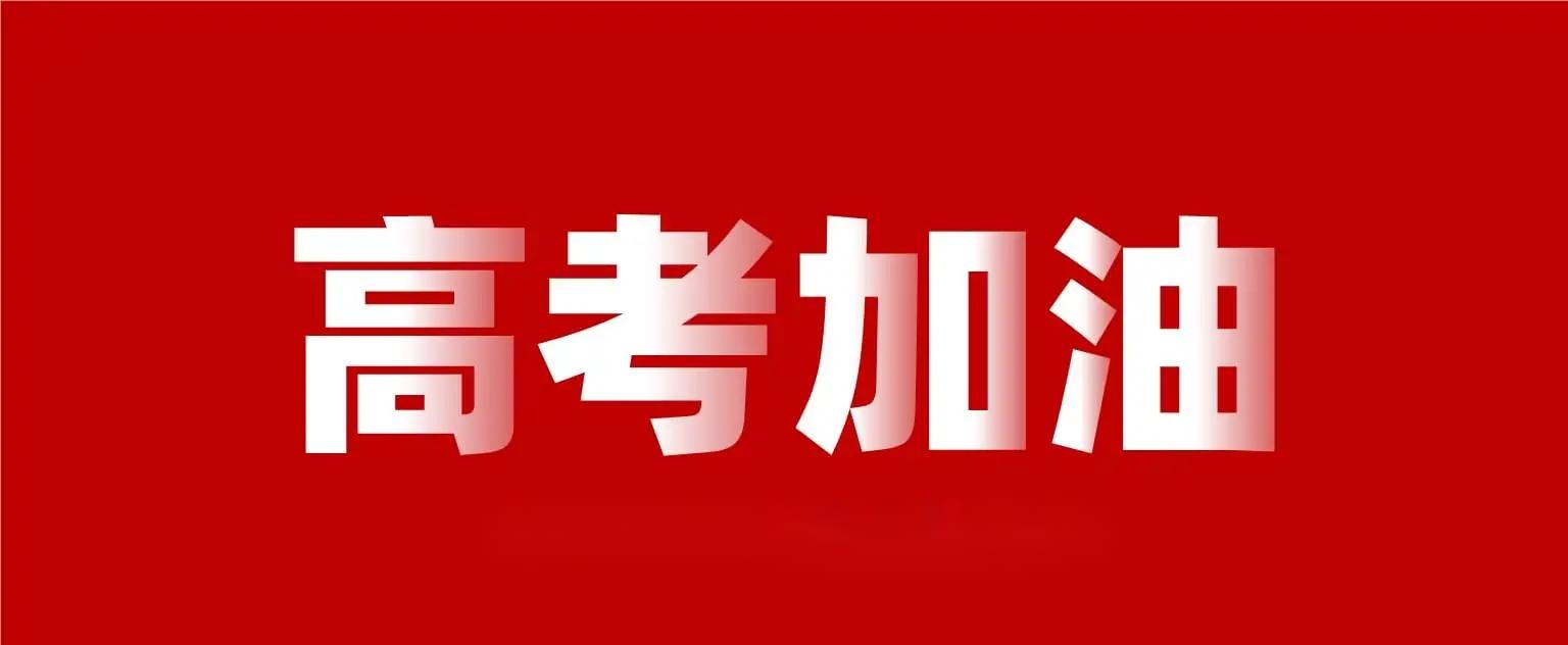 高考加油!考前这些事情需注意