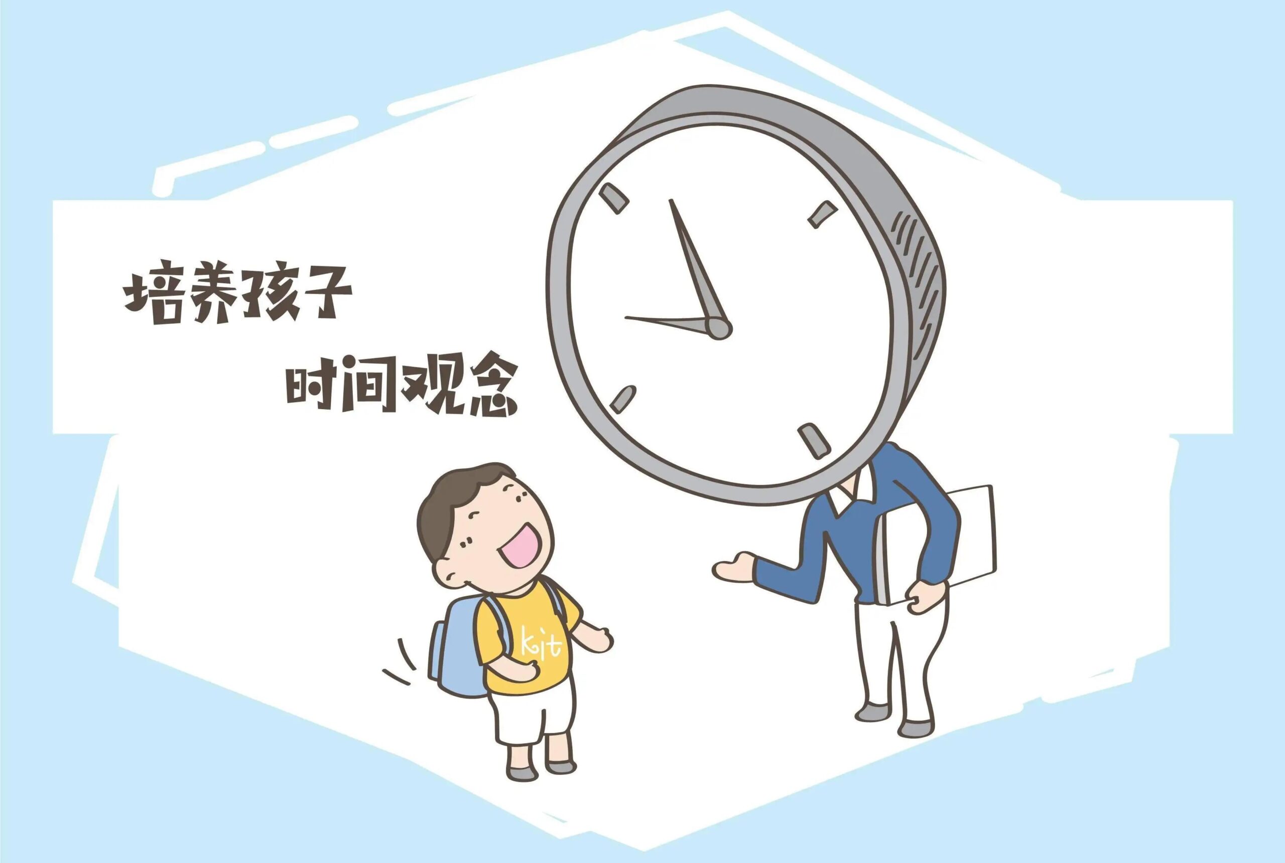 如何培养孩子的时间观念？这几点很重要！
