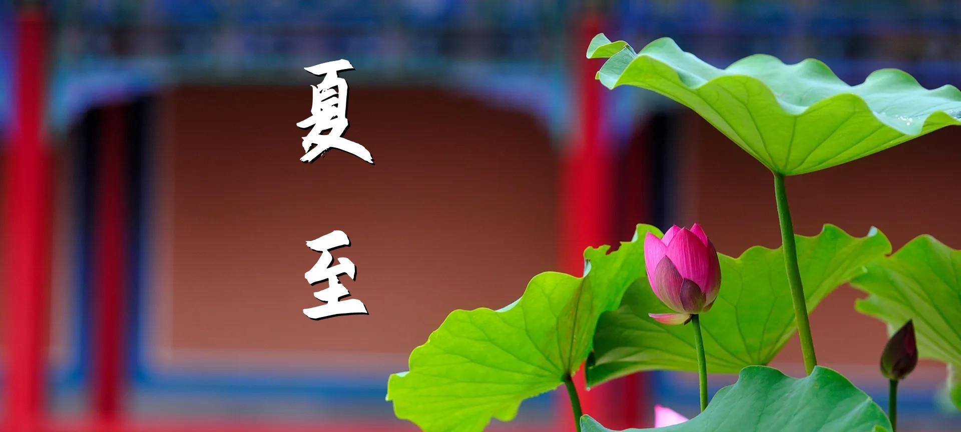 关于夏至的那些“冷”知识