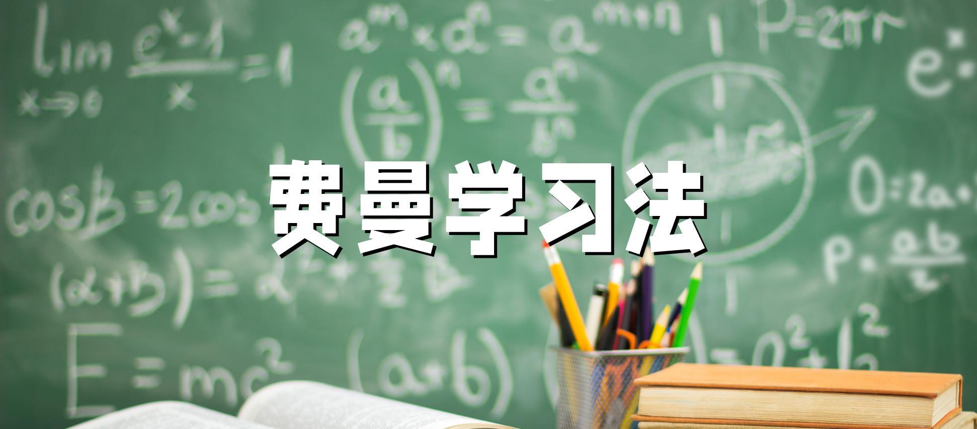 费曼学习法——让学习更加高效