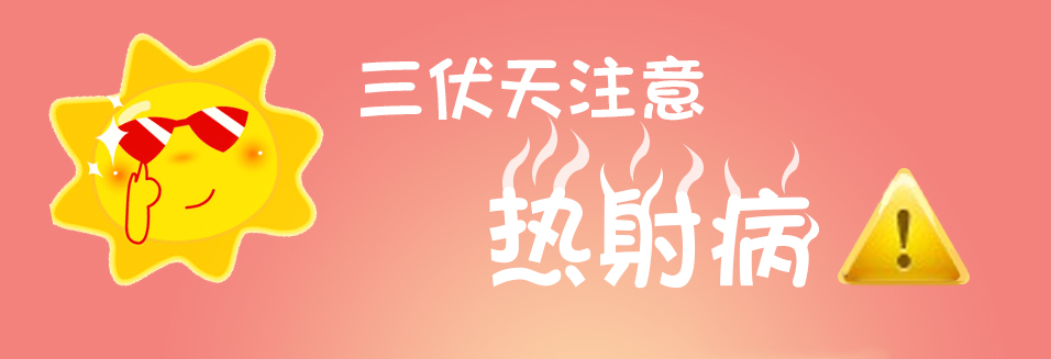死亡率高达80%的热射病和中暑有什么不同？