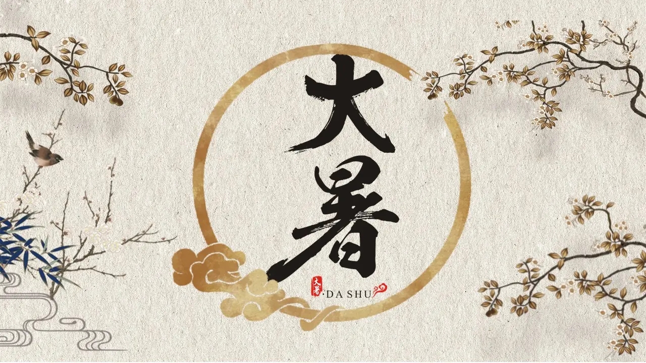 今日大暑丨关于大暑，这些知识你知道几个？