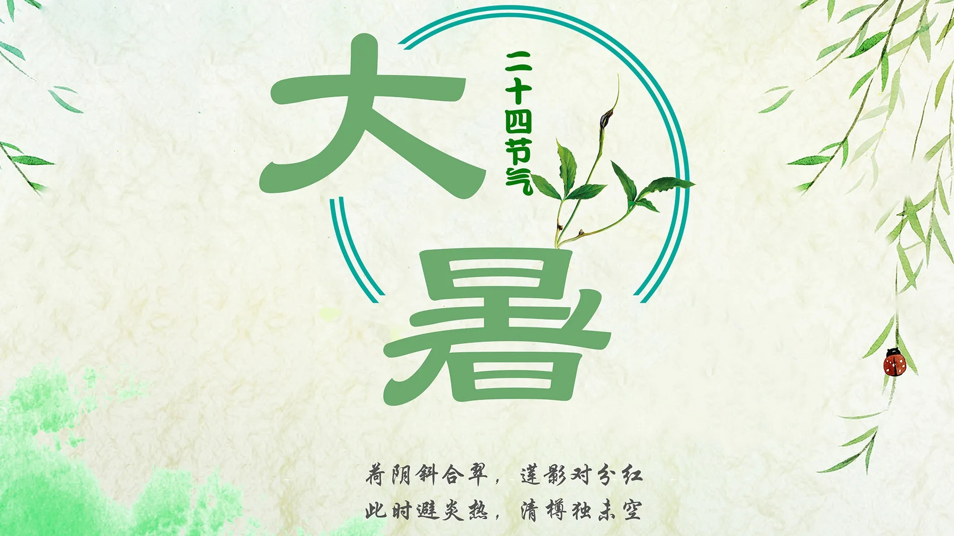 大暑