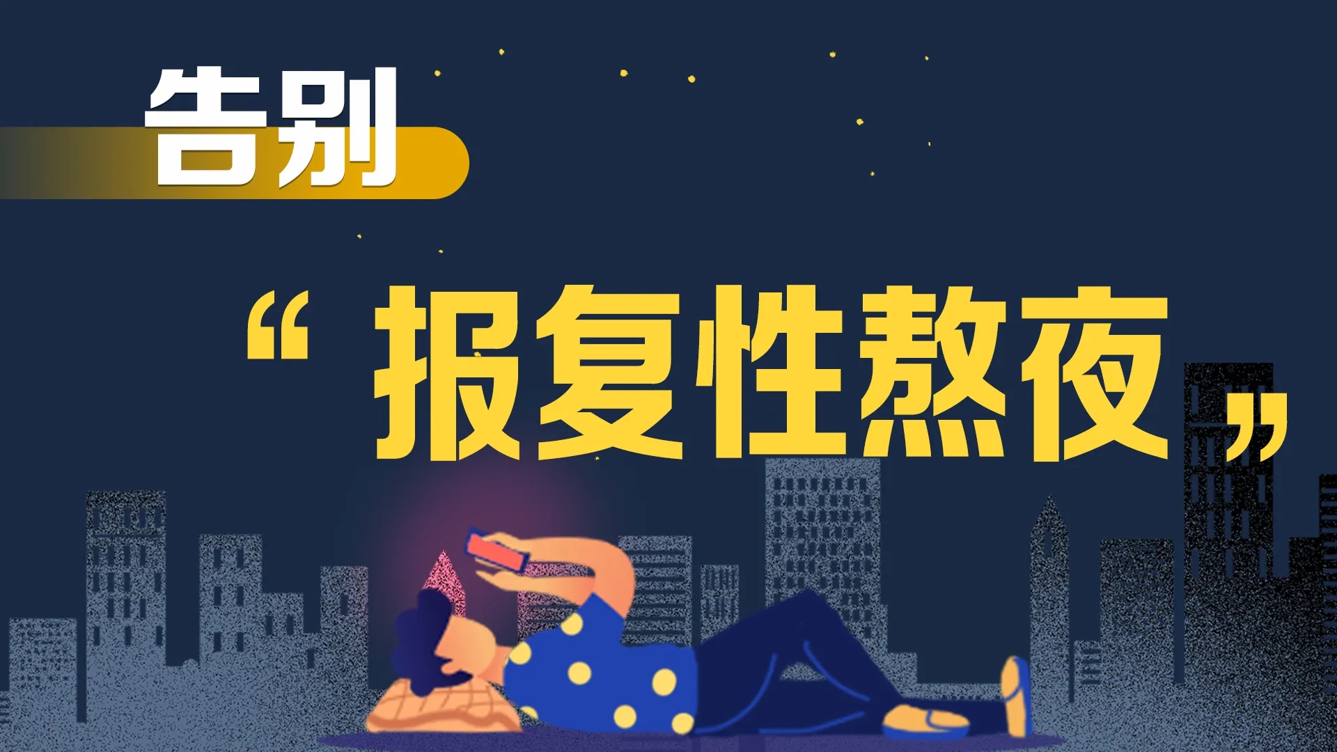 什么是“报复性熬夜”？如何避免“报复性熬夜”？