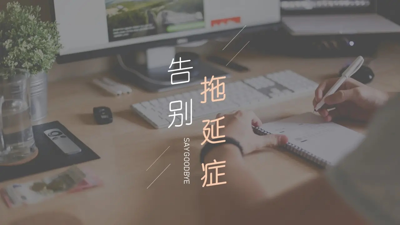 治疗拖延症最好的方法——危机感