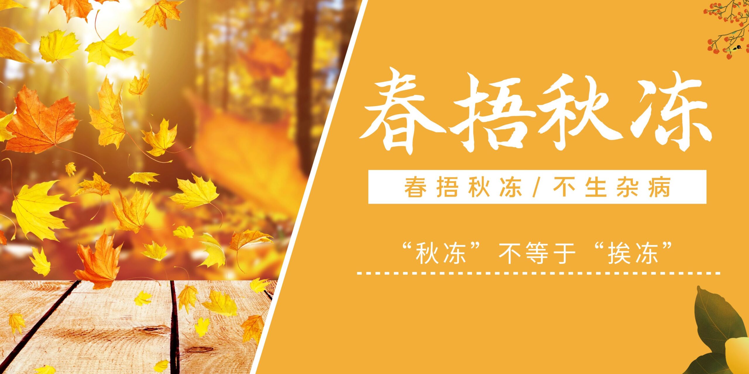 春捂秋冻，不生杂病！但“秋冻”并非人人都适宜