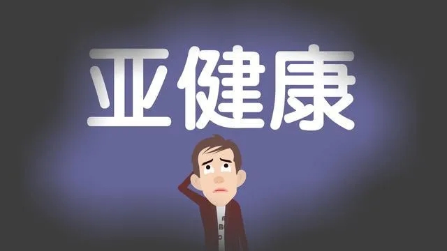 亚健康自测表来了!快来看看你的身体是否属于亚健康!