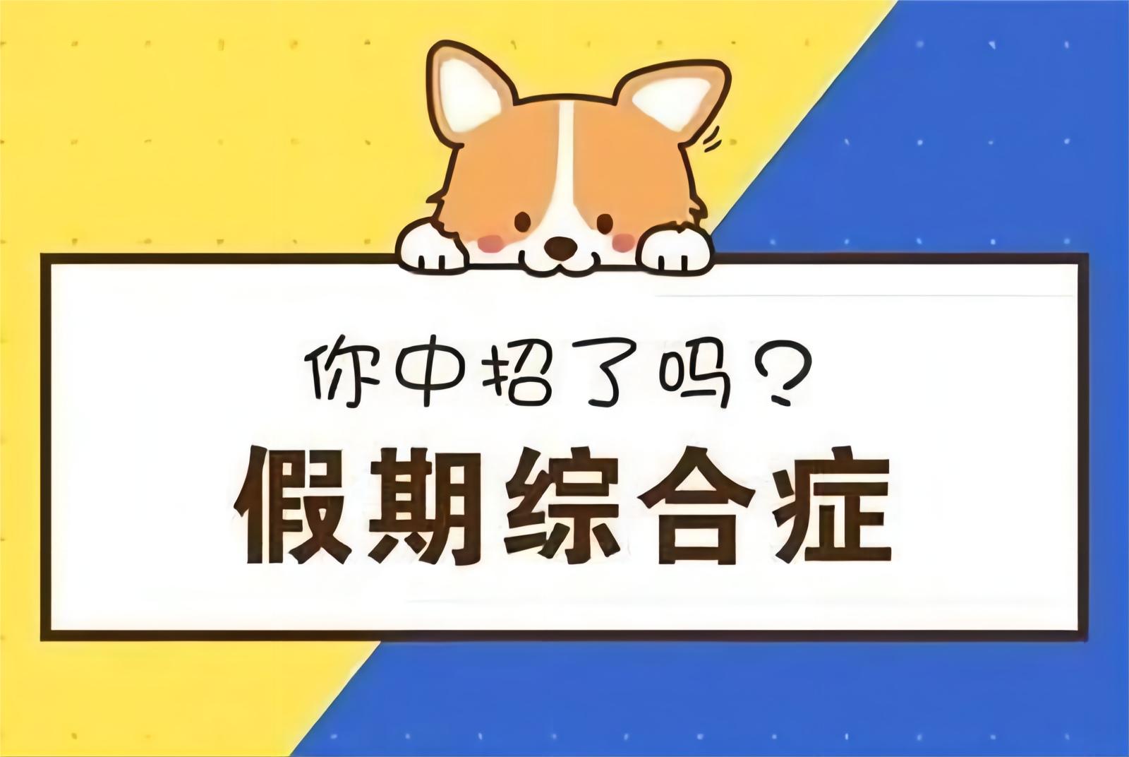 十一长假结束，快来看看你是否有“假期综合症”！