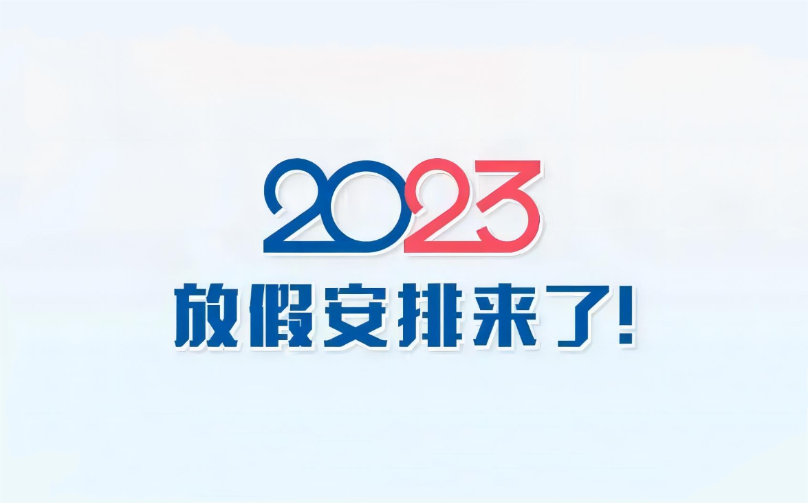 放假将近一个月!2023年放假安排来了!
