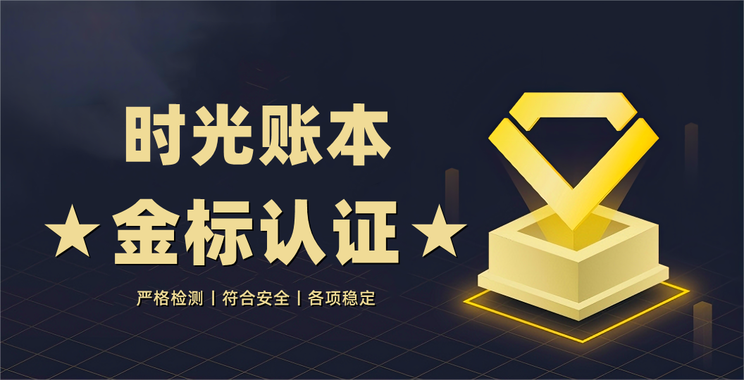时光账本App已获得金标认证!