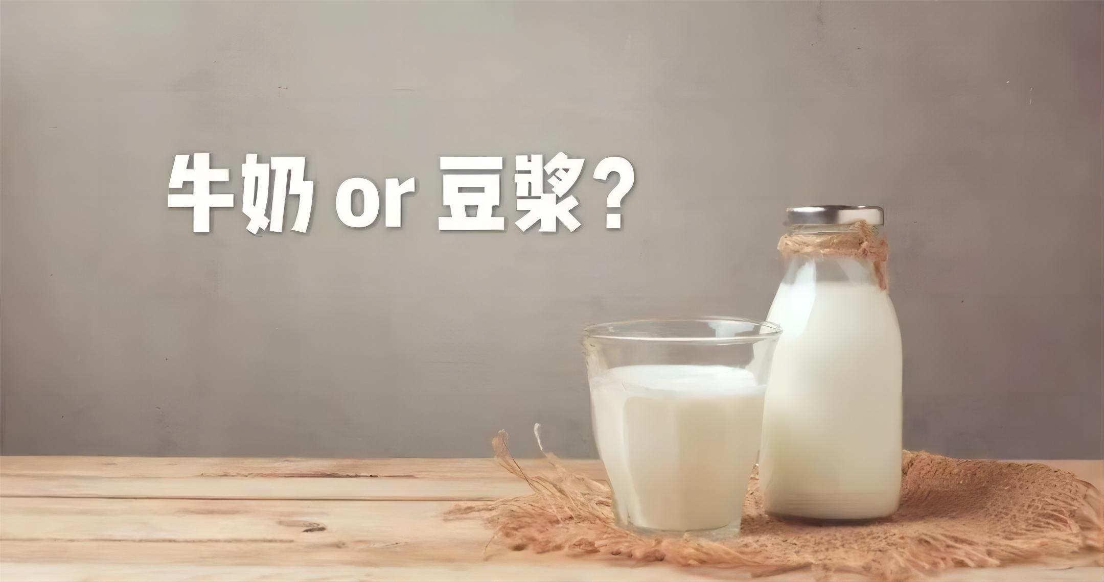 豆浆还是牛奶？到底哪个更有营养？看完你就懂了