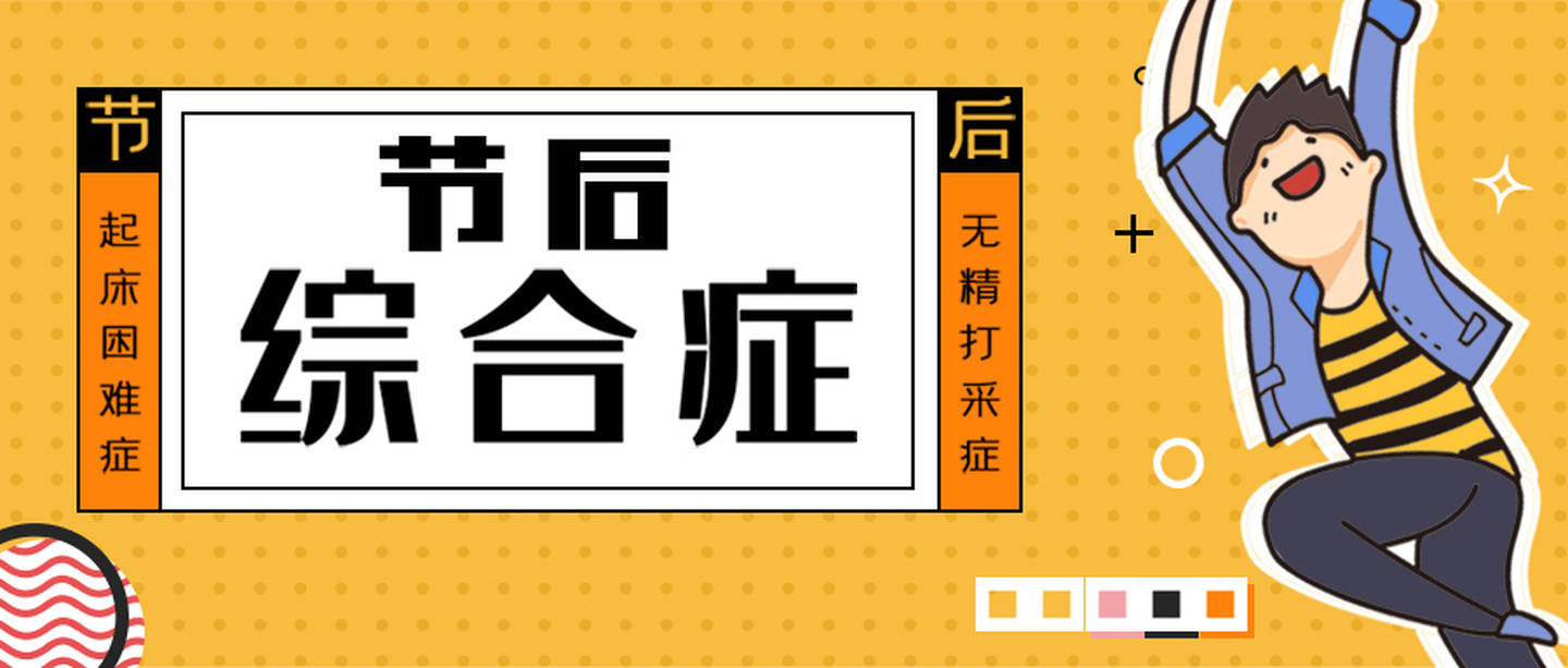 春节假期如何预防节后综合症？看这里就够了！