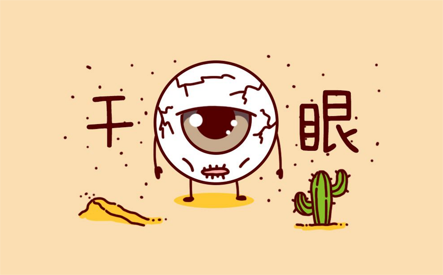 高启强同款干眼症，真的是“绝症”吗？