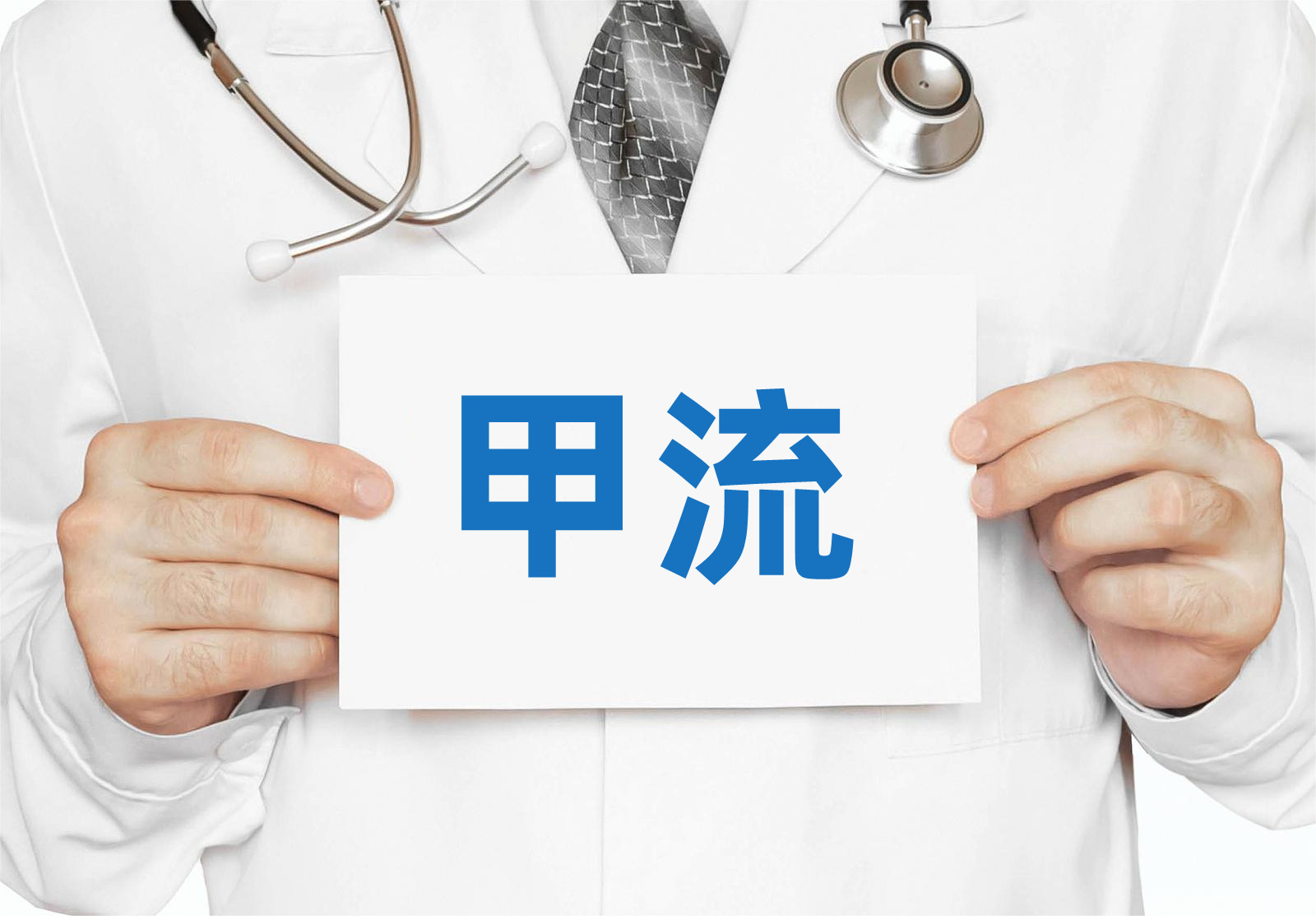 甲流来袭！甲流和新冠有哪些区别？如何预防甲流？