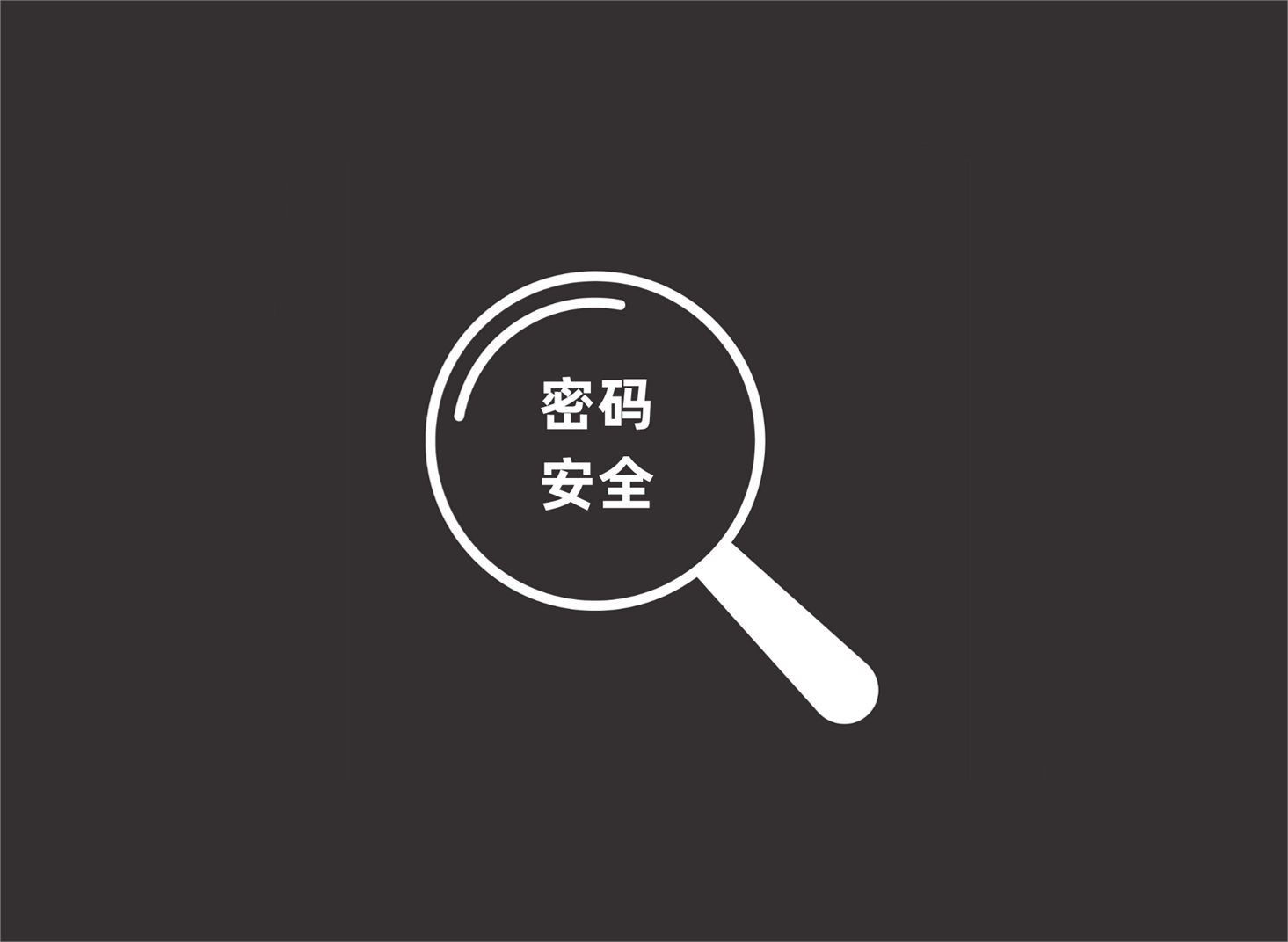 你的密码安全吗?看看密码安全准则怎么说?