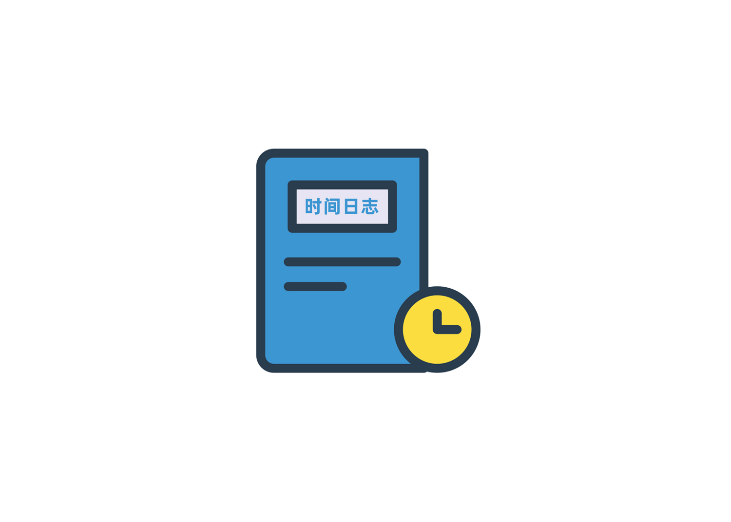 从无形到有形,记录你的时间日志,让时间看得到!