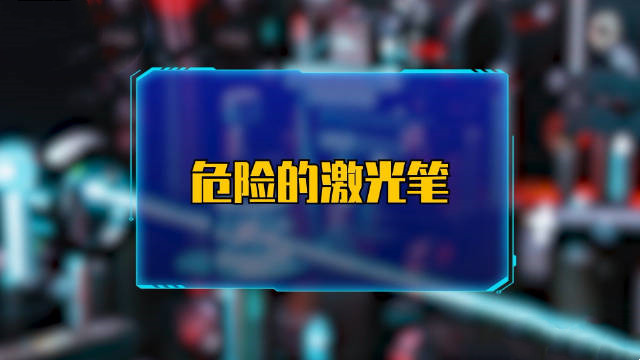 当心！常见的激光笔，可能会让你的眼睛“报废”！