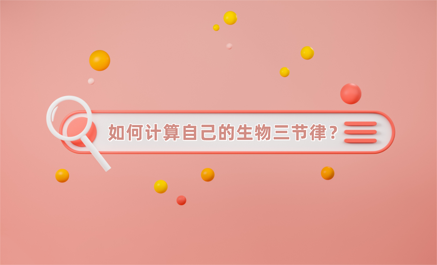 如何计算自己的生物三节律？两种方法教给你