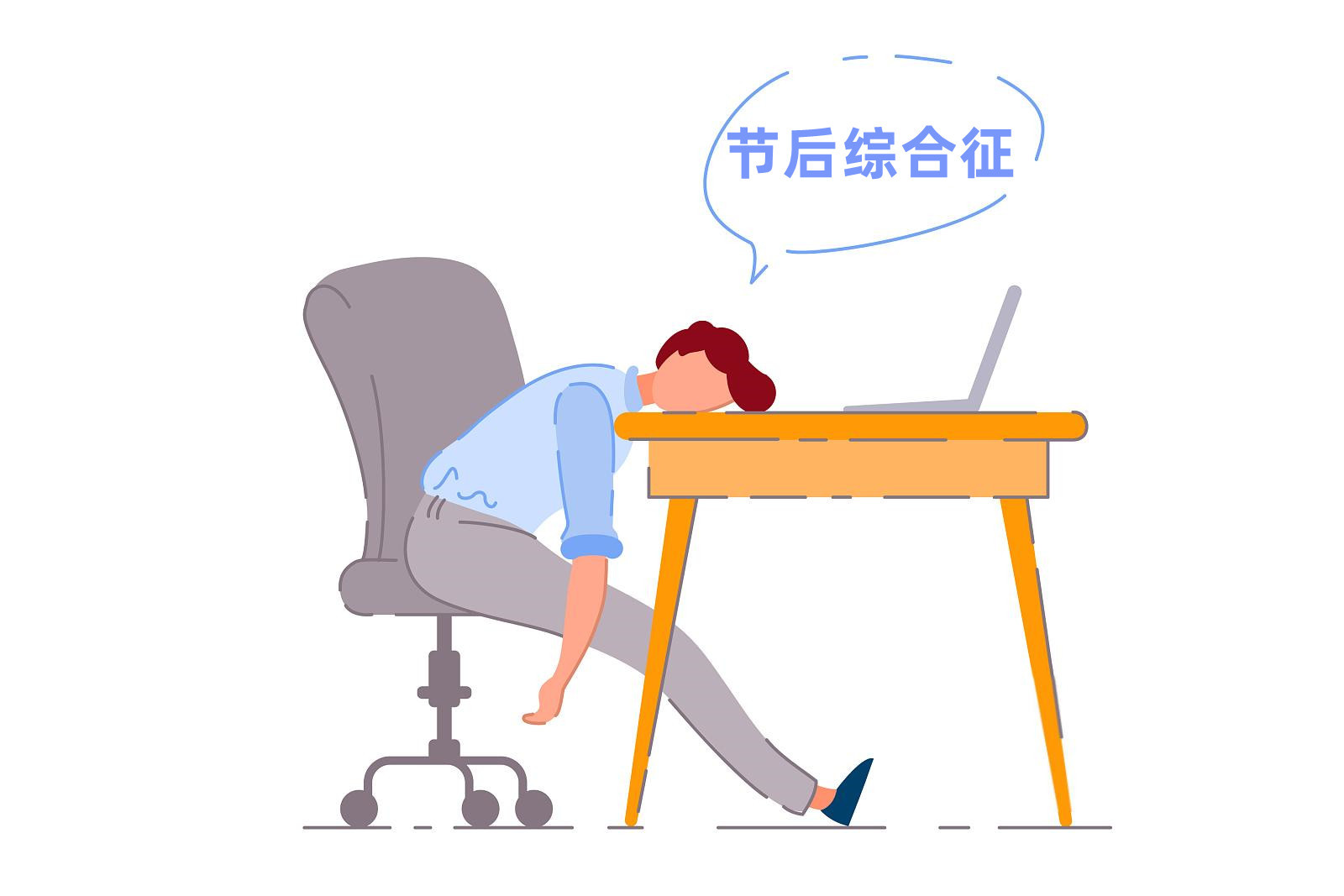 五一节后综合征，看看你中了哪几条！