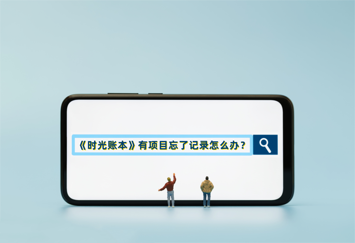 《时光账本》有项目忘了记录怎么办？