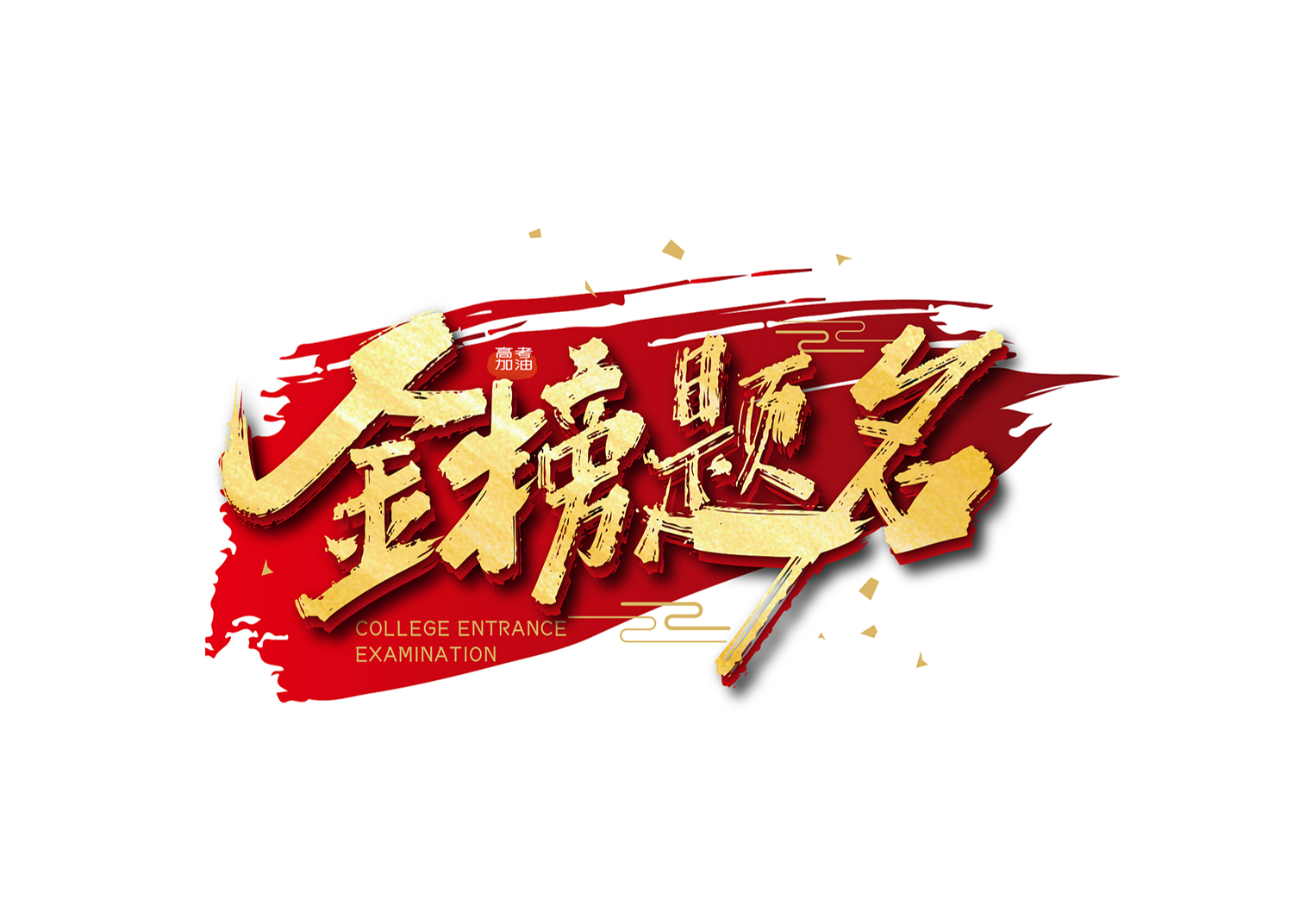 又是一年高考季,这些事项你要注意! - 酷玩Blog