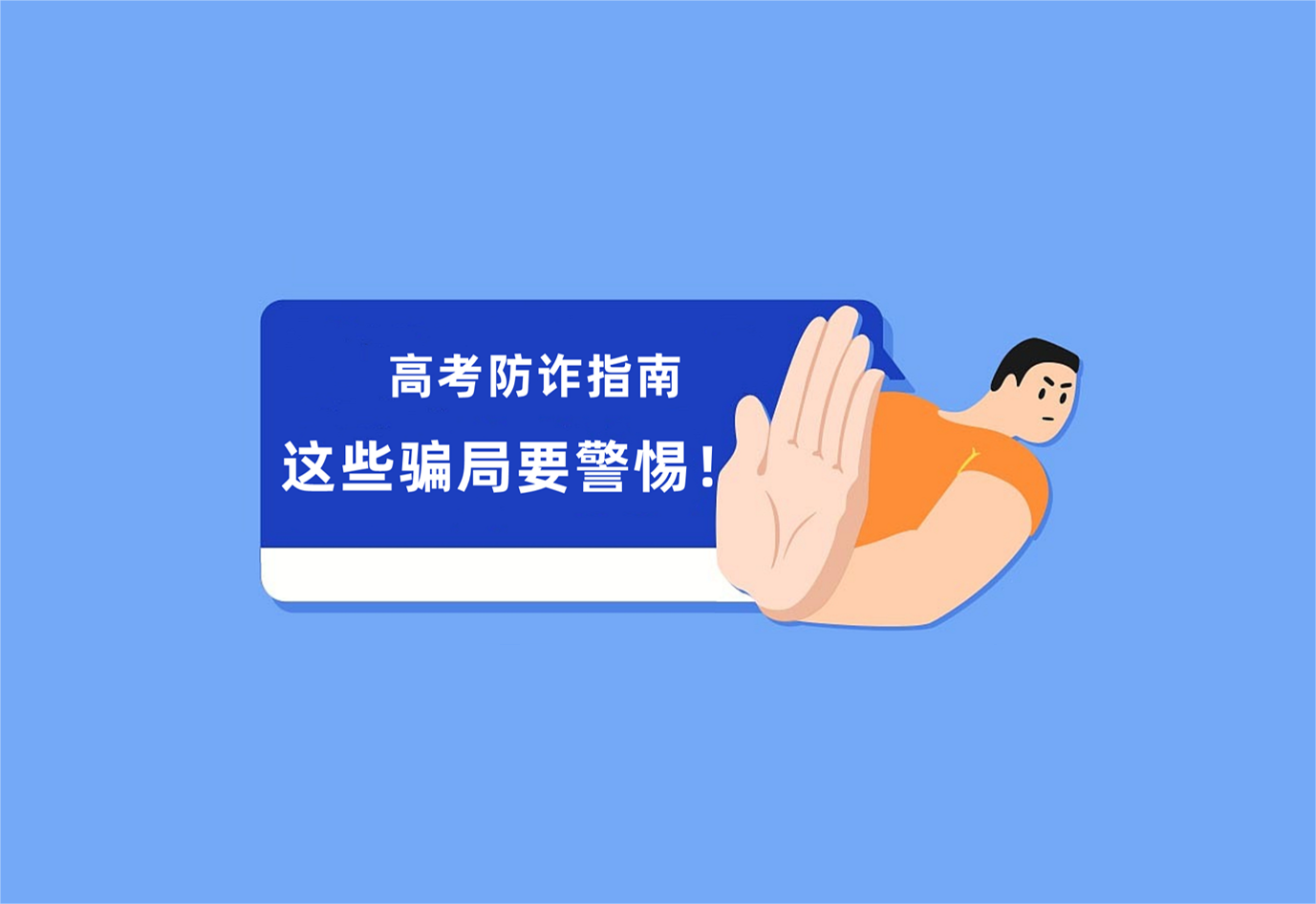 高考查分之后，这些骗局要警惕！