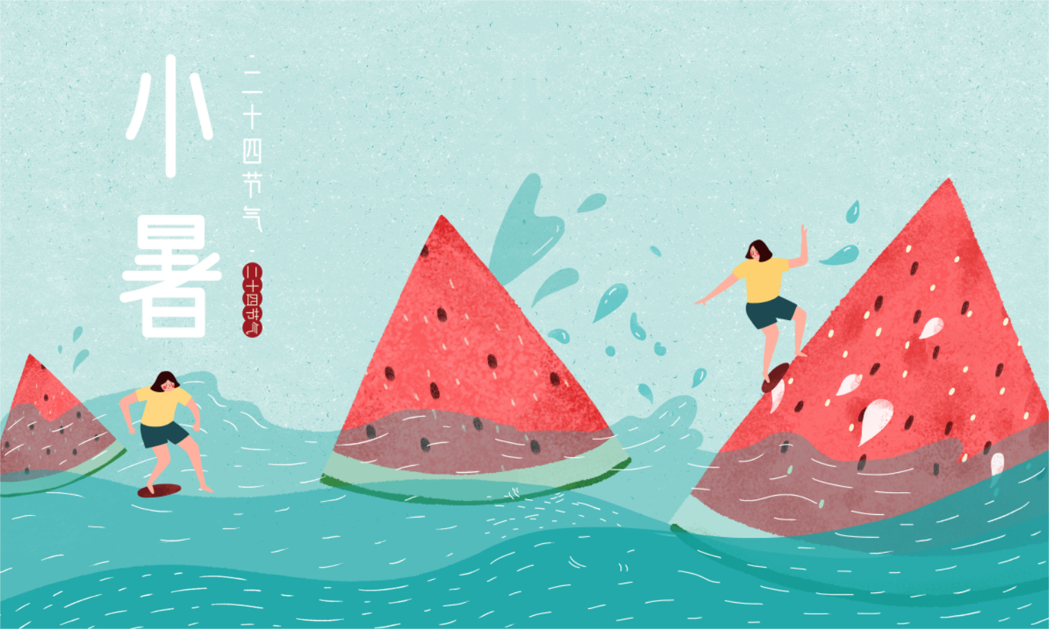 今日小暑丨那些关于小暑的“冷知识”