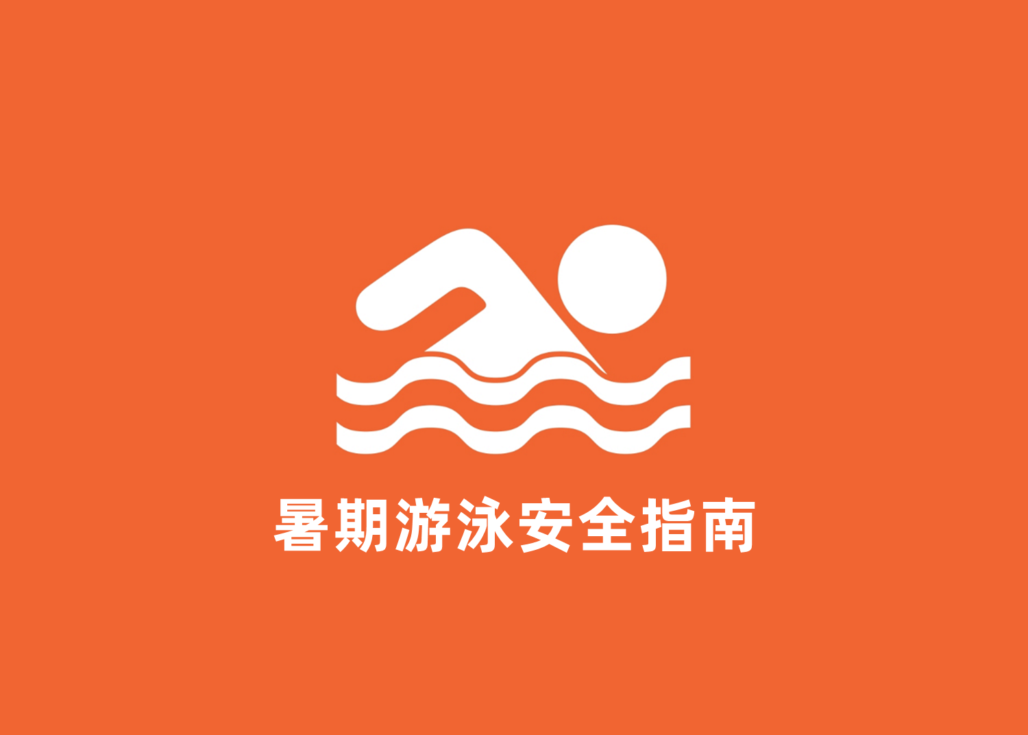 暑期游泳安全指南，这些事项一定要注意！