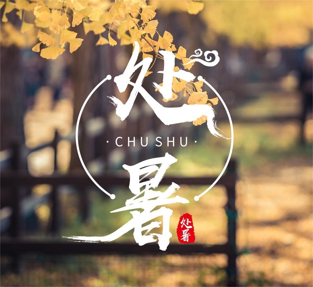 处暑即“出暑”，暑渐消，秋渐浓