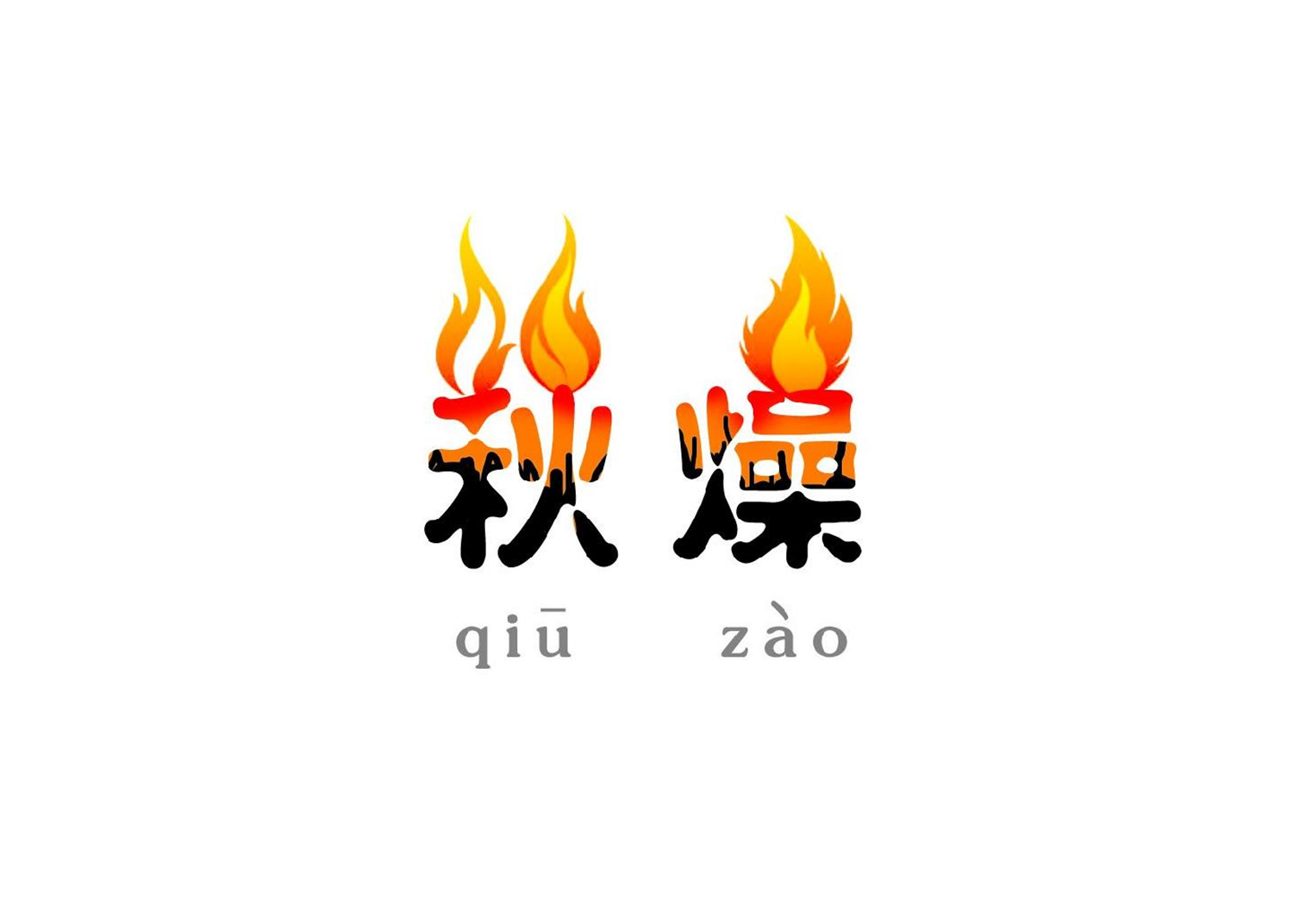 秋燥来袭!如何有效避免秋燥?