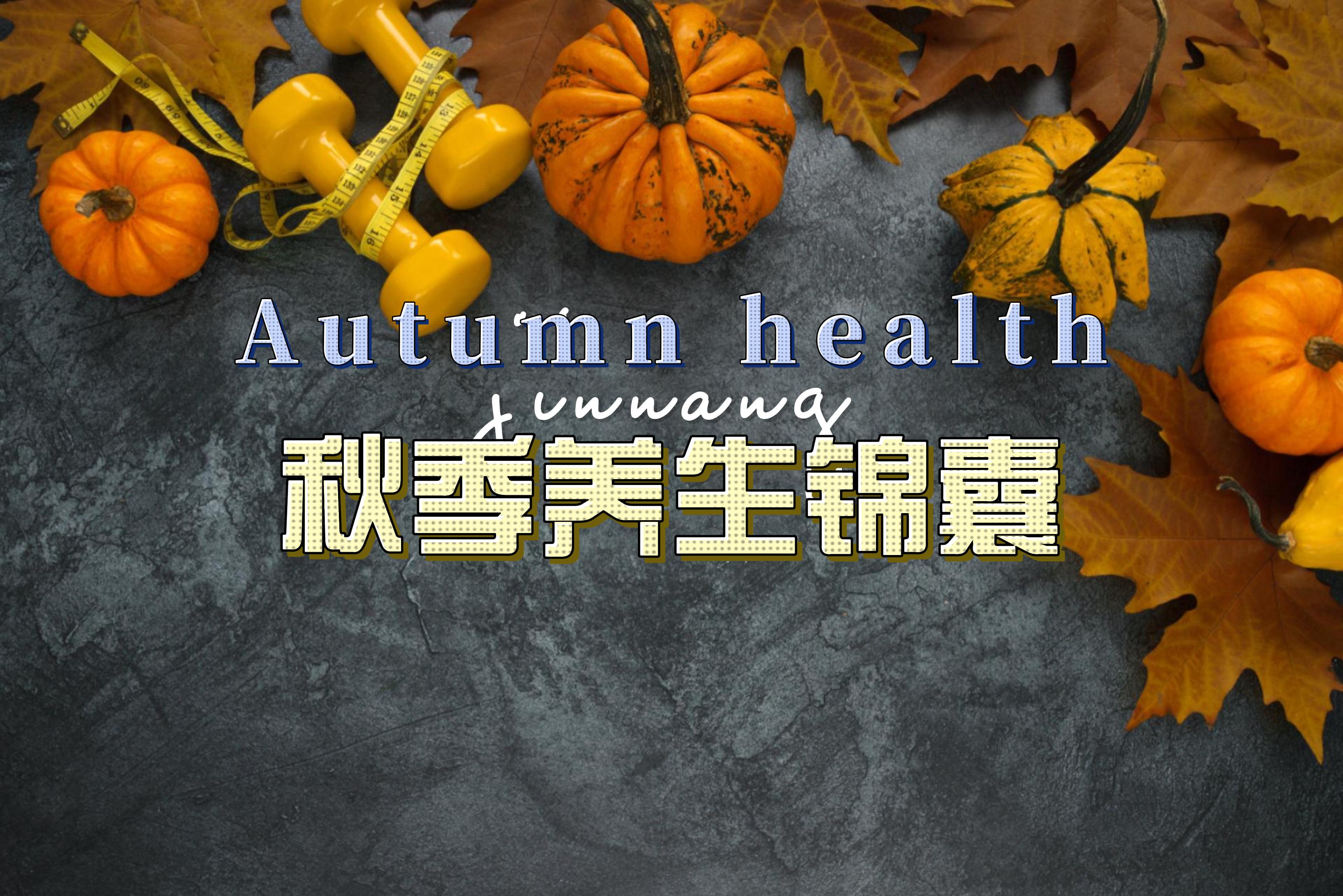 秋季养生锦囊,轻松助你健康度金秋