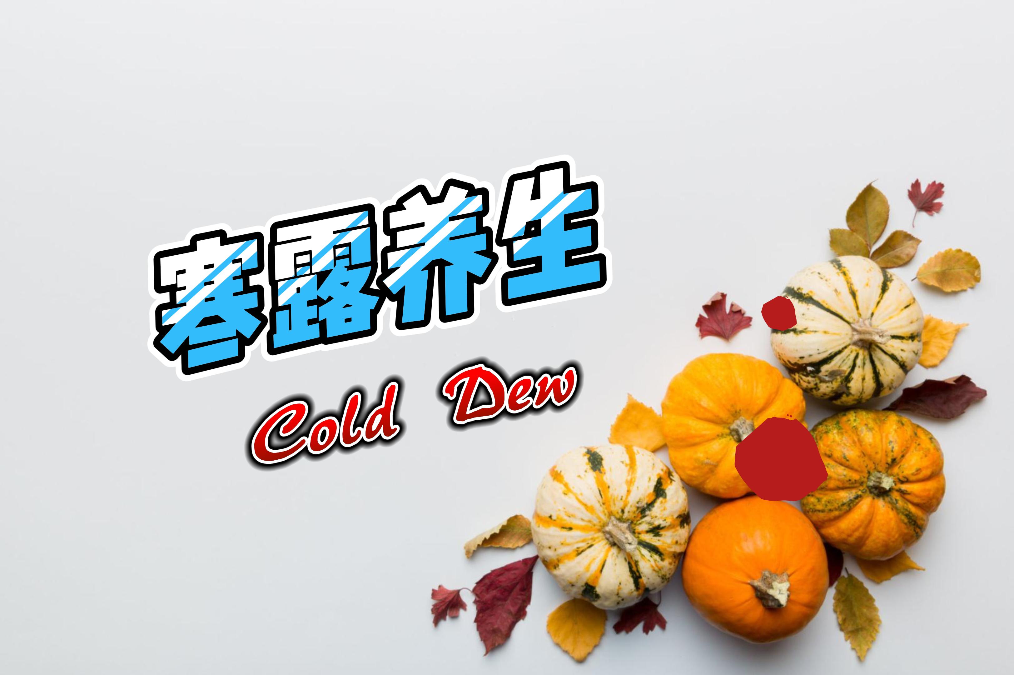 寒露时节天渐寒,健康养生要注意