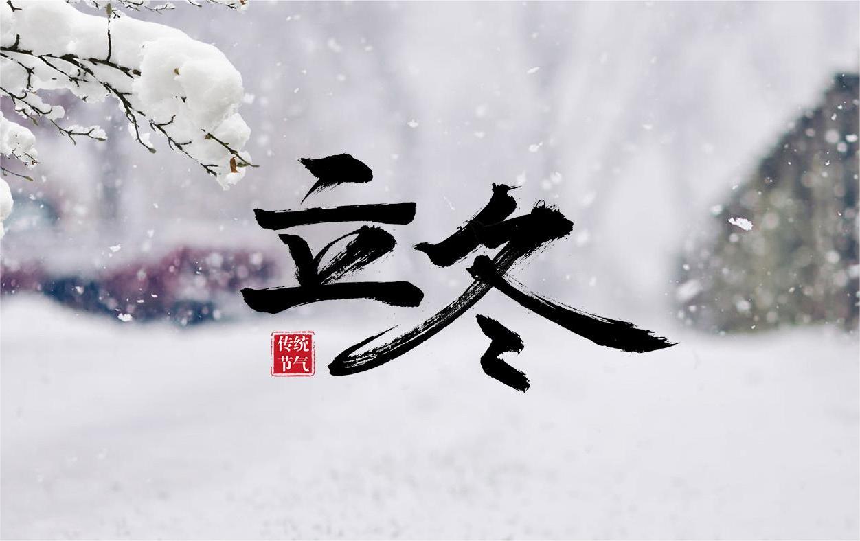 冬季养生：立冬养生指南，教你健康入冬