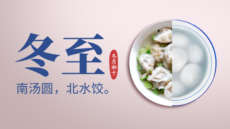 今日冬至丨冬至大如年,人间共团圆