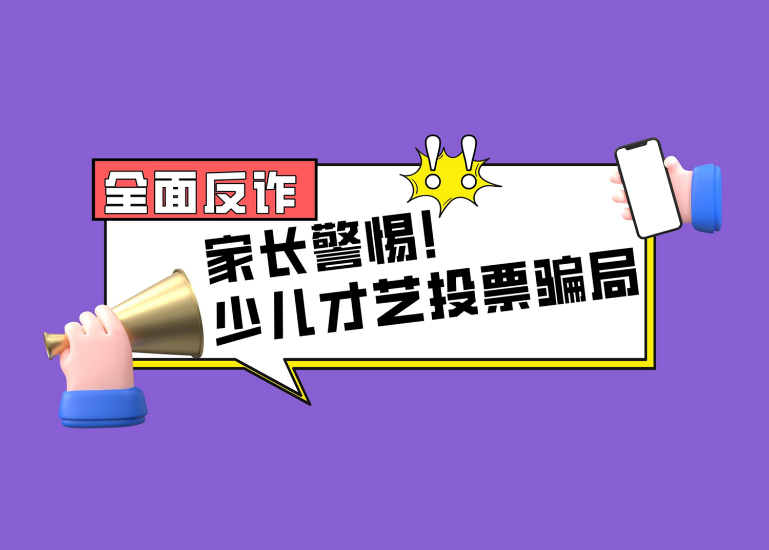 央视揭露朋友圈少儿才艺投票骗局，家长需警惕！