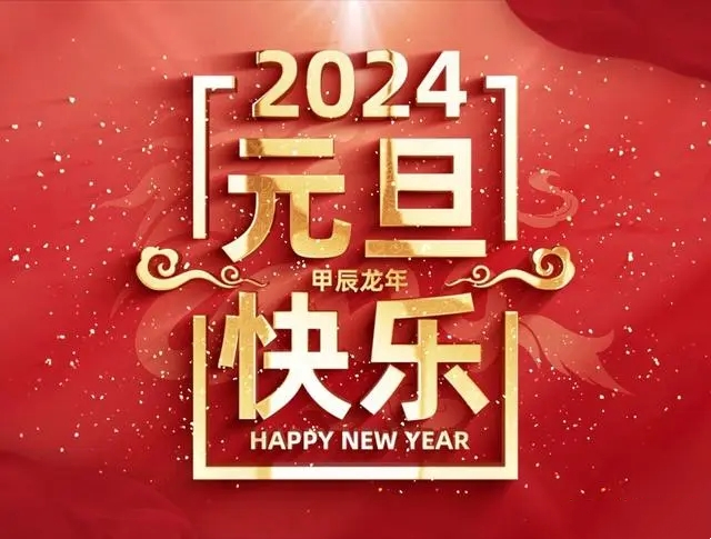 夏冰软件2024年元旦放假安排