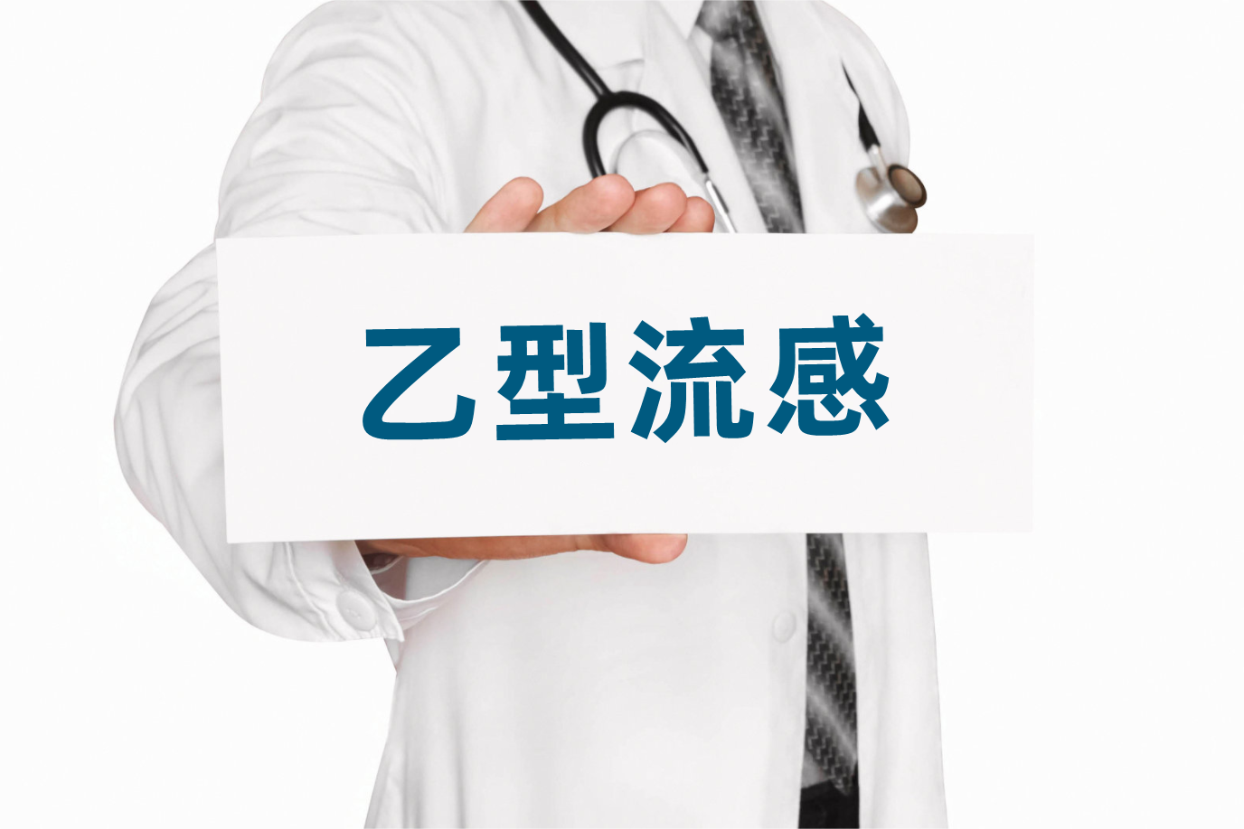 乙流感染高峰来袭！甲流乙流有哪些区别？