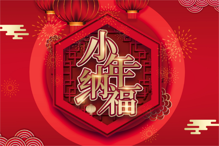 过小年迎大年!南北小年为何差一天?