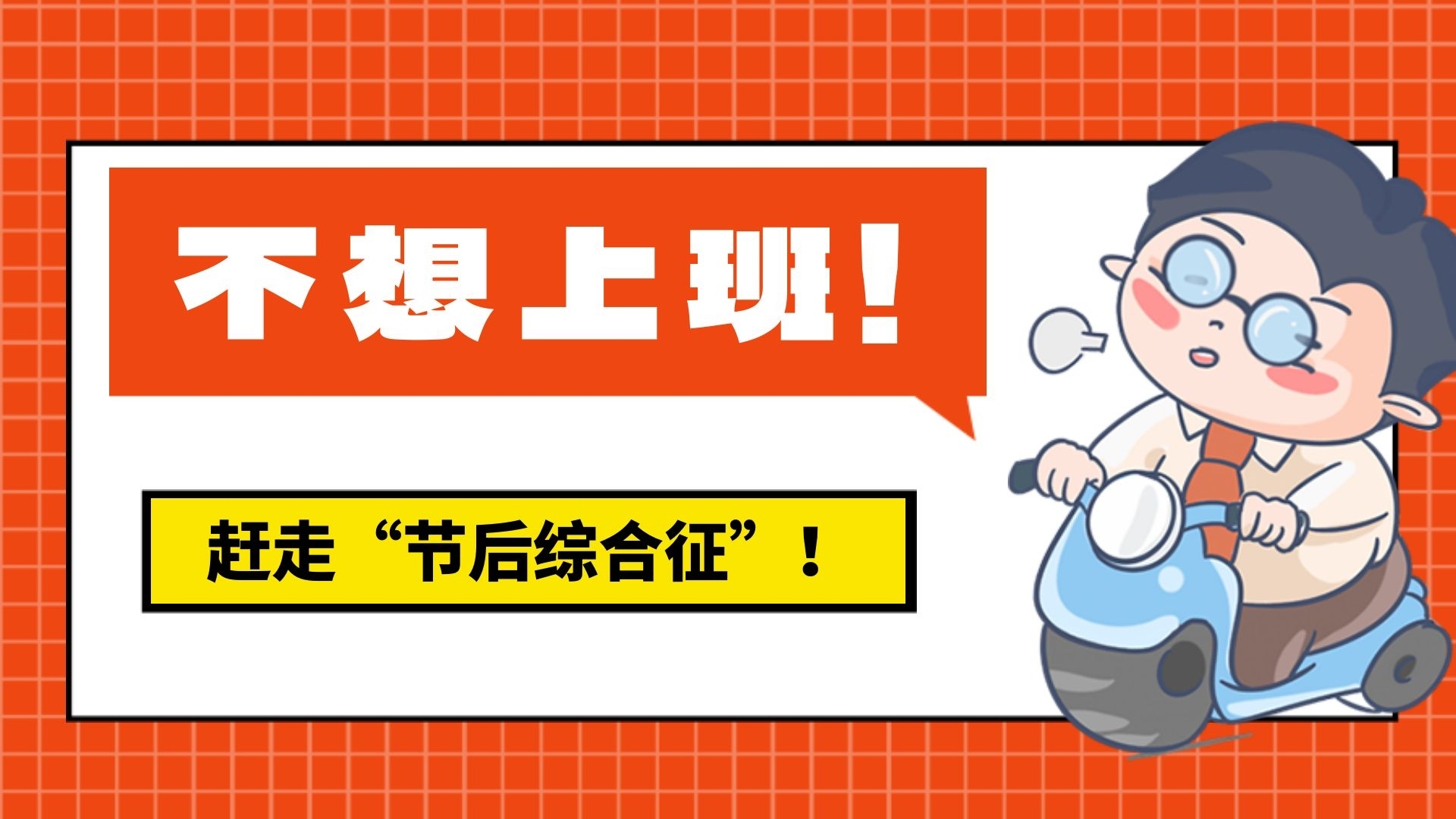 节后上班第1天,如何元气满满?