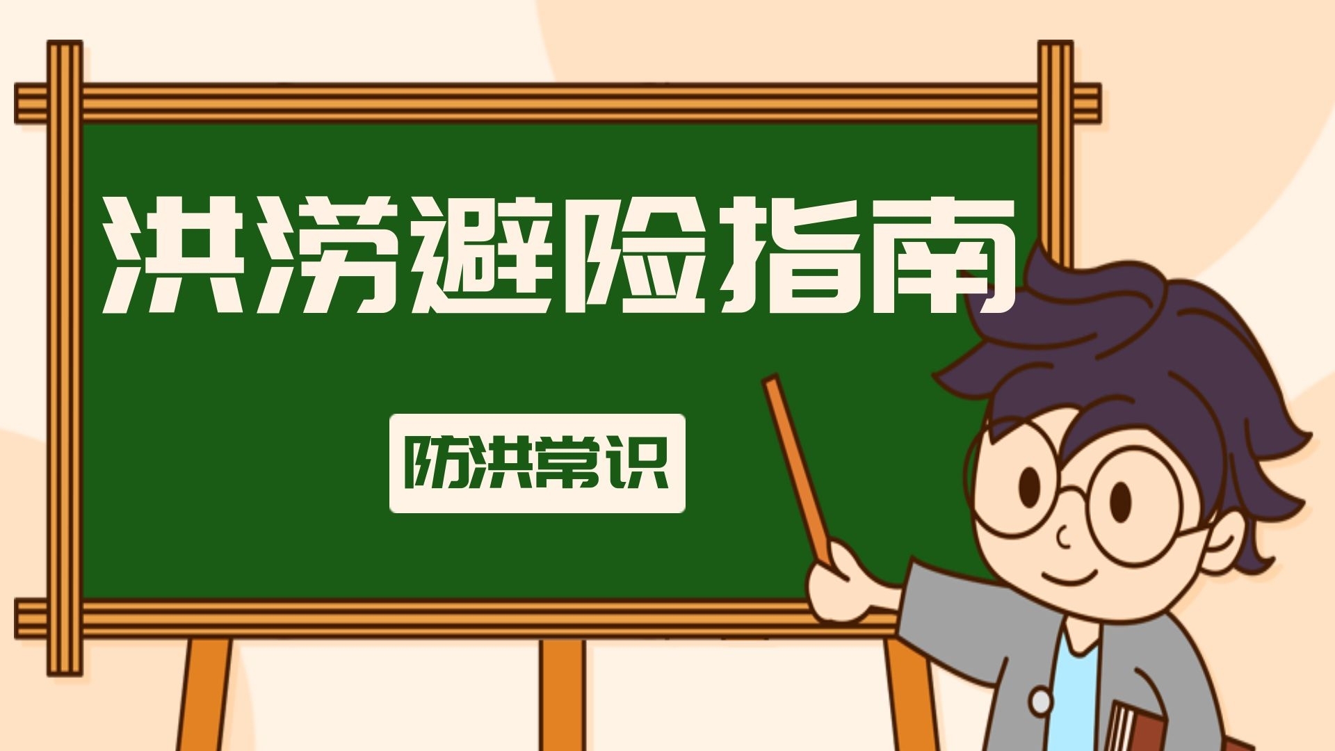 洪涝避险指南：这些防汛安全小知识要牢记！