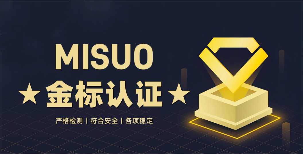 行业标杆！MISUO荣获金标认证！