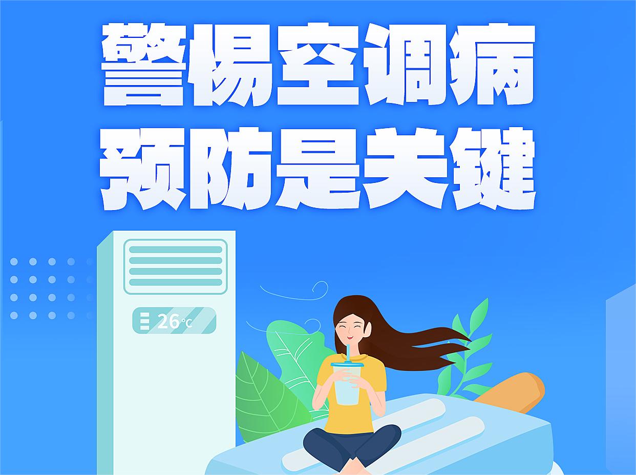 注意！夏日清凉背后的健康隐患