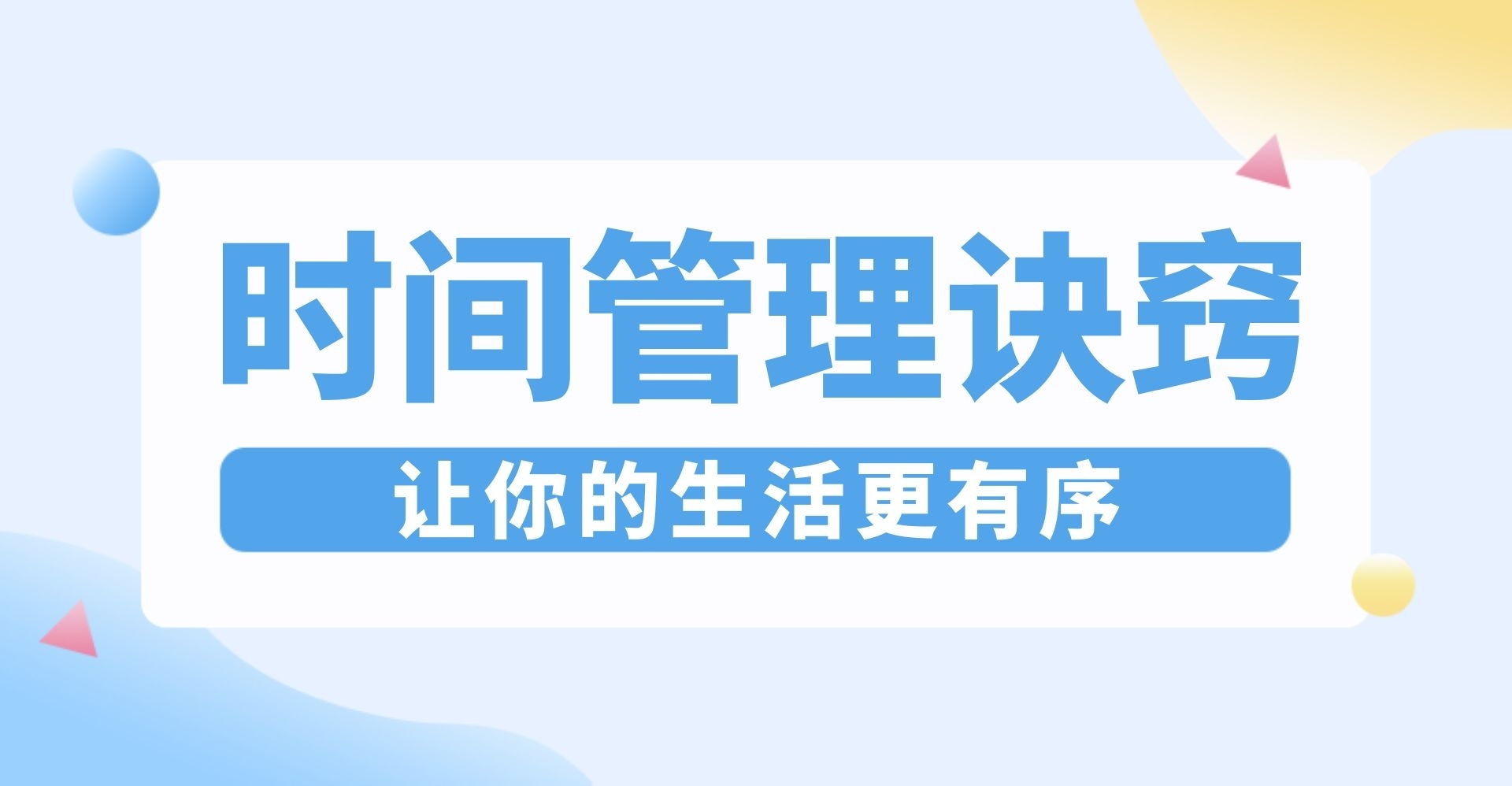时间管理诀窍：你的生活就该如此有序
