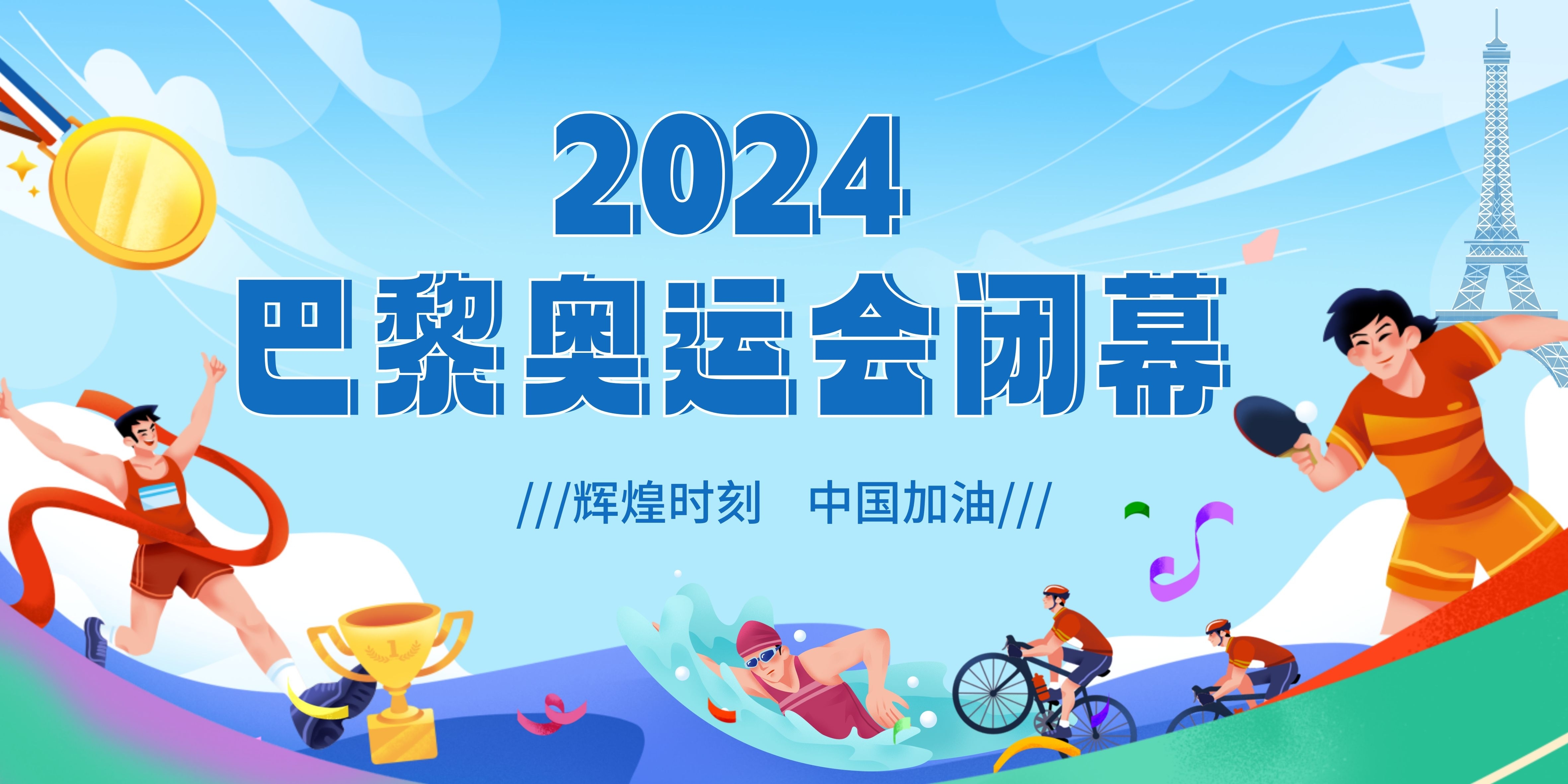 巴黎奥运会正式闭幕,中国40金并列第一!
