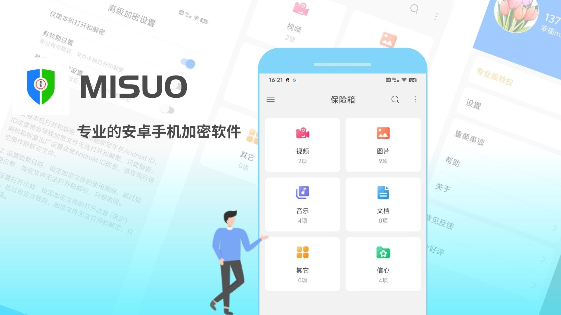 如何保护个人隐私?MISUO为你保驾护航
