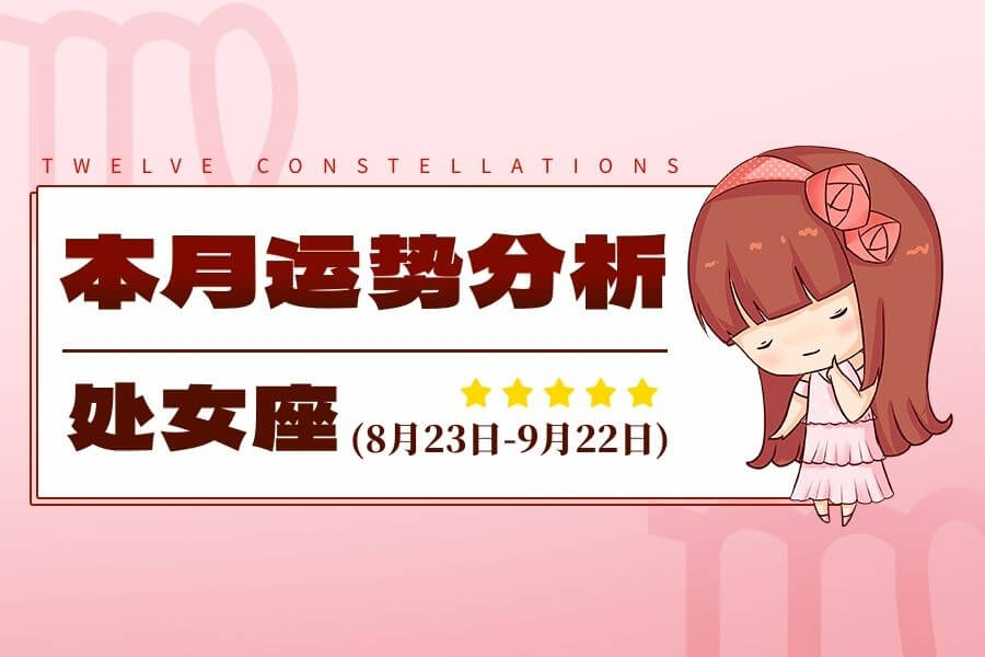 处女座九月运势解析：完美主义的化身