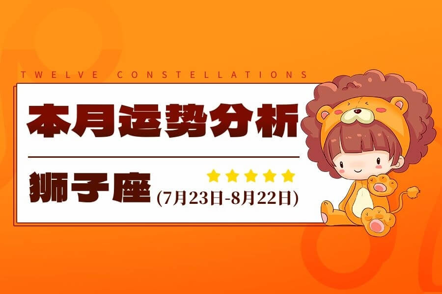 狮子座八月运势解析:热情如火,心想事成?